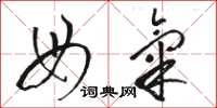骆恒光母气草书怎么写