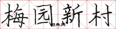 骆恒光梅园新村楷书怎么写