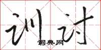 骆恒光训讨草书怎么写