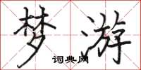 骆恒光梦游楷书怎么写