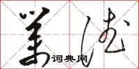 骆恒光业德草书怎么写