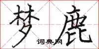 骆恒光梦鹿楷书怎么写