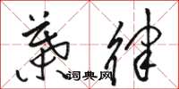 骆恒光叶律草书怎么写