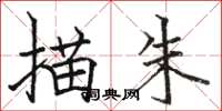 骆恒光描朱楷书怎么写