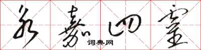 骆恒光永嘉四灵草书怎么写