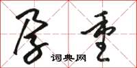 骆恒光孕重草书怎么写