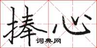 骆恒光捧心楷书怎么写