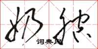 骆恒光奶腔草书怎么写