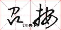 骆恒光召按草书怎么写