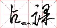 骆恒光占课草书怎么写