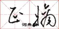 骆恒光正嫡草书怎么写