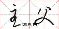 骆恒光主父草书怎么写