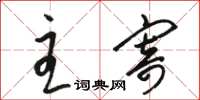 骆恒光主寄草书怎么写