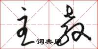 骆恒光主教草书怎么写