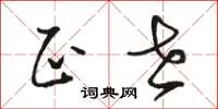 骆恒光正世草书怎么写