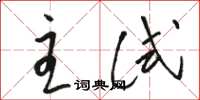 骆恒光主试草书怎么写