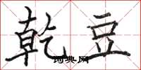 骆恒光乾豆楷书怎么写
