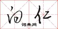 骆恒光白仁草书怎么写