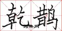骆恒光乾鹊楷书怎么写