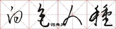 骆恒光白色人种草书怎么写