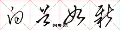 骆恒光白首如新草书怎么写