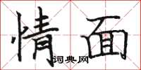 骆恒光情面楷书怎么写
