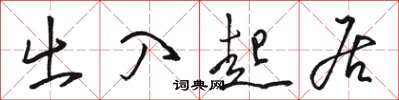 骆恒光出入起居草书怎么写