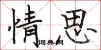 骆恒光情思楷书怎么写