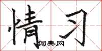 骆恒光情习楷书怎么写