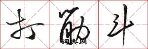 骆恒光打筋斗草书怎么写