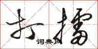 骆恒光打擂草书怎么写