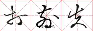 骆恒光打前失草书怎么写