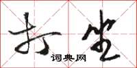 骆恒光打坐草书怎么写