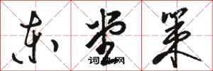 骆恒光东堂策草书怎么写