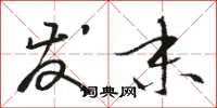 骆恒光发末草书怎么写