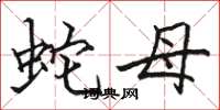 骆恒光蛇母楷书怎么写