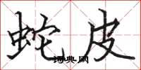骆恒光蛇皮楷书怎么写