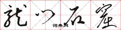 骆恒光龙门石窟草书怎么写