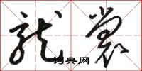 骆恒光龙裳草书怎么写