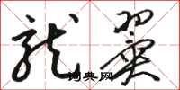 骆恒光龙翼草书怎么写