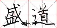 骆恒光盛道楷书怎么写
