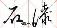 骆恒光石漆草书怎么写