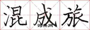 骆恒光混成旅楷书怎么写