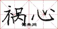 骆恒光祸心楷书怎么写