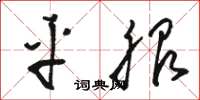 骆恒光平服草书怎么写