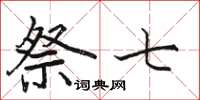 骆恒光祭七楷书怎么写