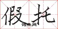 骆恒光假托楷书怎么写