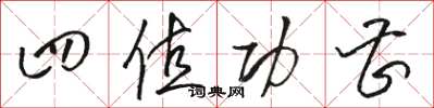骆恒光四值功曹草书怎么写