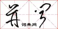 骆恒光并闻草书怎么写