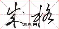 骆恒光成格草书怎么写